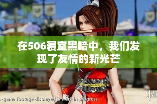 在506寢室黑暗中，我們發(fā)現(xiàn)了友情的新光芒