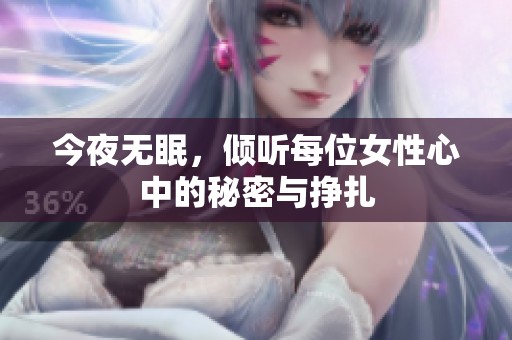 今夜無眠，傾聽每位女性心中的秘密與掙扎