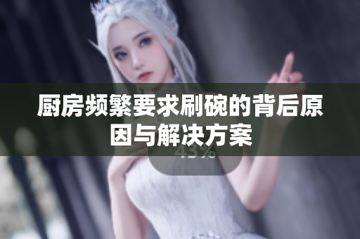 廚房頻繁要求刷碗的背后原因與解決方案