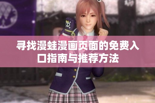 尋找漫蛙漫畫頁面的免費(fèi)入口指南與推薦方法