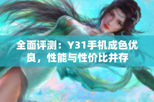 全面評測：Y31手機(jī)成色優(yōu)良，性能與性價比并存