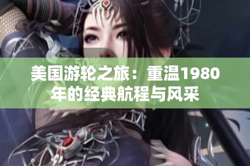 美國游輪之旅：重溫1980年的經(jīng)典航程與風(fēng)采