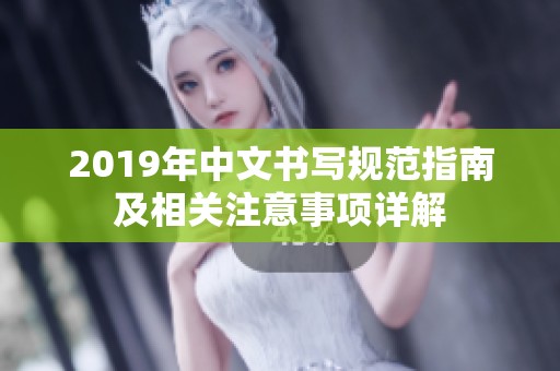 2019年中文書寫規(guī)范指南及相關注意事項詳解