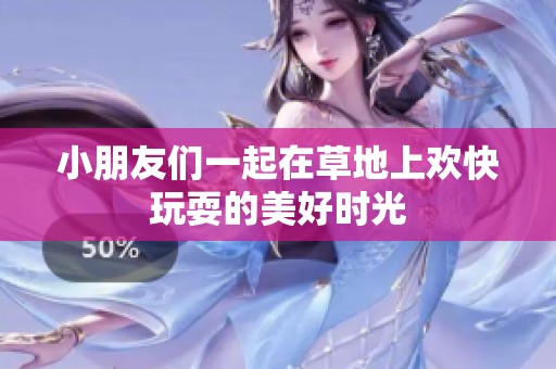 小朋友們一起在草地上歡快玩耍的美好時光
