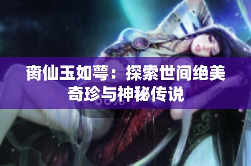 臠仙玉如萼：探索世間絕美奇珍與神秘傳說