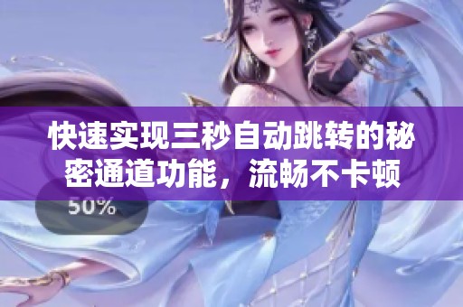 快速實(shí)現(xiàn)三秒自動(dòng)跳轉(zhuǎn)的秘密通道功能，流暢不卡頓