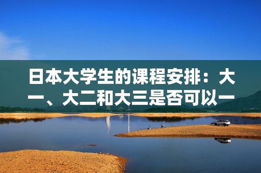 日本大學(xué)生的課程安排：大一、大二和大三是否可以一起上課