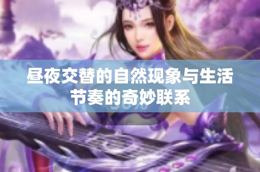 晝夜交替的自然現(xiàn)象與生活節(jié)奏的奇妙聯(lián)系