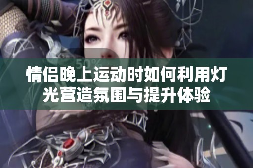 情侶晚上運動時如何利用燈光營造氛圍與提升體驗