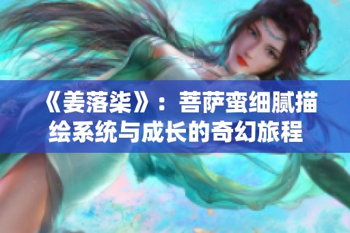 《姜落柒》：菩薩蠻細(xì)膩描繪系統(tǒng)與成長(zhǎng)的奇幻旅程