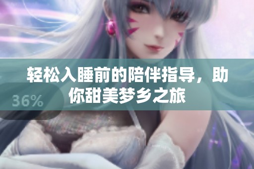 輕松入睡前的陪伴指導(dǎo)，助你甜美夢鄉(xiāng)之旅