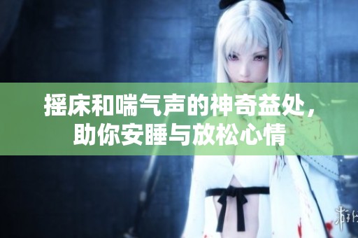 搖床和喘氣聲的神奇益處，助你安睡與放松心情