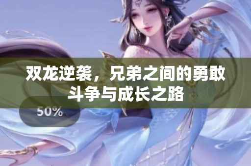 雙龍逆襲，兄弟之間的勇敢斗爭(zhēng)與成長(zhǎng)之路