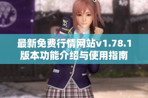 最新免費行情網(wǎng)站v1.78.1版本功能介紹與使用指南