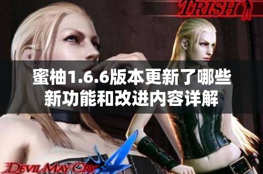 蜜柚1.6.6版本更新了哪些新功能和改進(jìn)內(nèi)容詳解