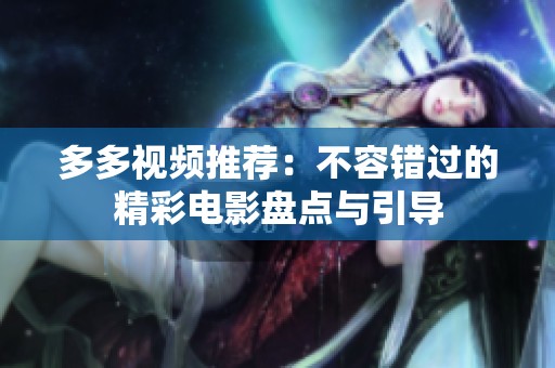 多多視頻推薦：不容錯過的精彩電影盤點(diǎn)與引導(dǎo)