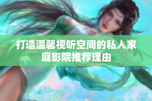 打造溫馨視聽空間的私人家庭影院推薦理由