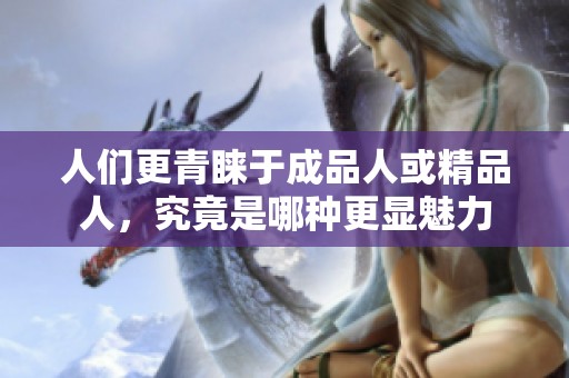 人們更青睞于成品人或精品人，究竟是哪種更顯魅力