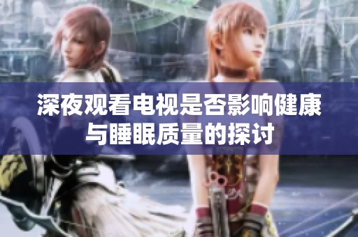 深夜觀看電視是否影響健康與睡眠質量的探討