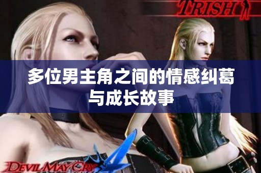 多位男主角之間的情感糾葛與成長故事