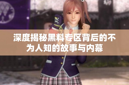 深度揭秘黑料專區(qū)背后的不為人知的故事與內(nèi)幕