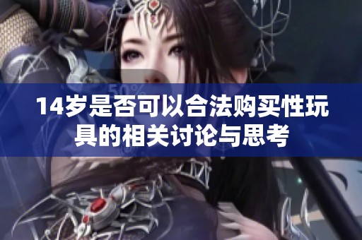 14歲是否可以合法購(gòu)買性玩具的相關(guān)討論與思考