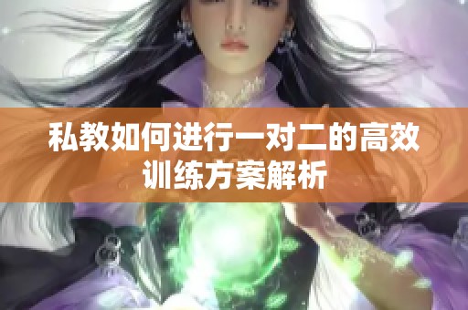 私教如何進行一對二的高效訓練方案解析