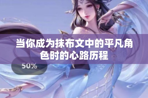 當(dāng)你成為抹布文中的平凡角色時的心路歷程