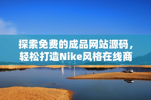 探索免費的成品網站源碼，輕松打造Nike風格在線商店