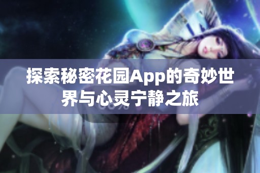 探索秘密花園App的奇妙世界與心靈寧靜之旅