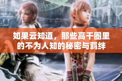 如果云知道，那些高干圈里的不為人知的秘密與羈絆