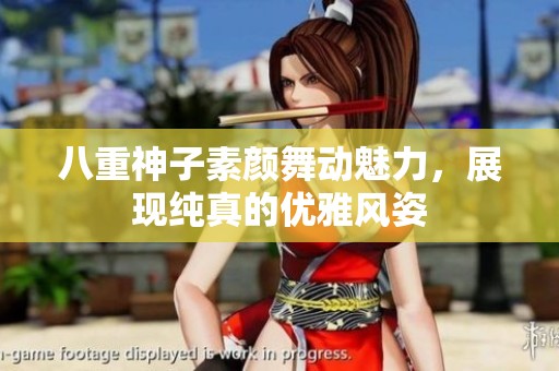 八重神子素顏舞動魅力，展現(xiàn)純真的優(yōu)雅風(fēng)姿