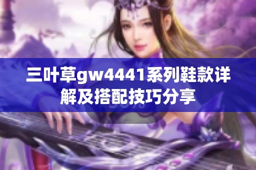 三葉草gw4441系列鞋款詳解及搭配技巧分享