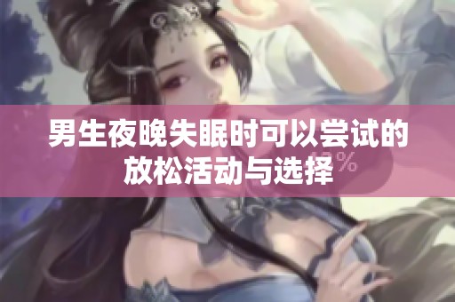 男生夜晚失眠時可以嘗試的放松活動與選擇
