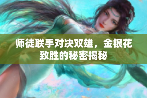 師徒聯(lián)手對(duì)決雙雄，金銀花致勝的秘密揭秘