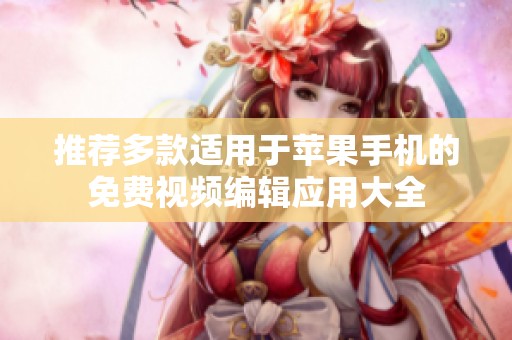 推薦多款適用于蘋果手機的免費視頻編輯應(yīng)用大全