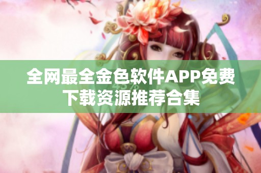 全網(wǎng)最全金色軟件APP免費下載資源推薦合集