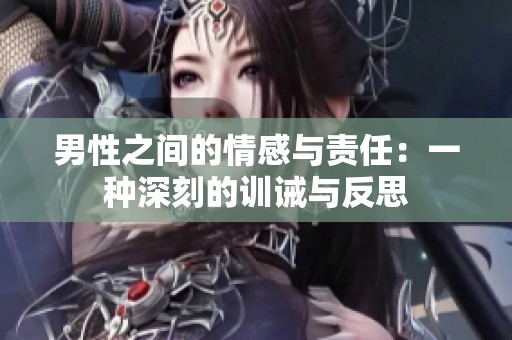 男性之間的情感與責(zé)任：一種深刻的訓(xùn)誡與反思