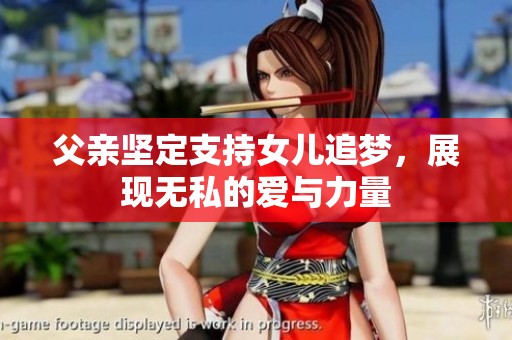 父親堅定支持女兒追夢，展現(xiàn)無私的愛與力量