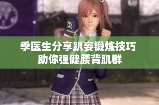季醫(yī)生分享趴姿鍛煉技巧 助你強(qiáng)健腰背肌群
