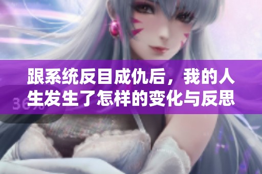 跟系統(tǒng)反目成仇后，我的人生發(fā)生了怎樣的變化與反思