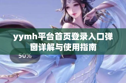 yymh平臺首頁登錄入口彈窗詳解與使用指南