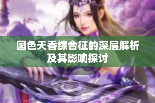 國(guó)色天香綜合征的深層解析及其影響探討