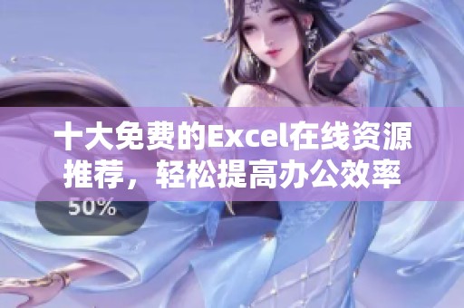 十大免費(fèi)的Excel在線資源推薦，輕松提高辦公效率