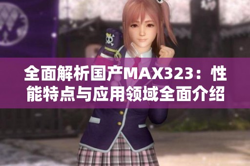全面解析國產(chǎn)MAX323：性能特點與應(yīng)用領(lǐng)域全面介紹