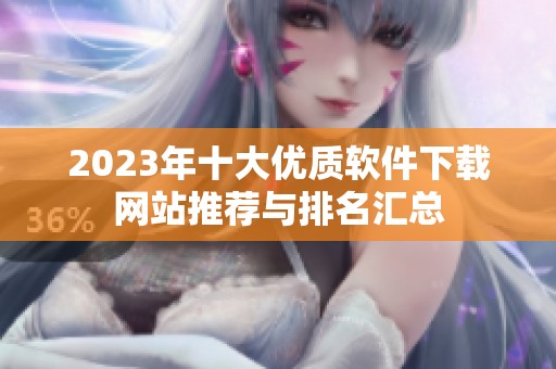 2023年十大優(yōu)質(zhì)軟件下載網(wǎng)站推薦與排名匯總