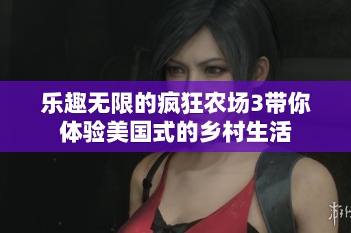 樂趣無限的瘋狂農(nóng)場3帶你體驗美國式的鄉(xiāng)村生活
