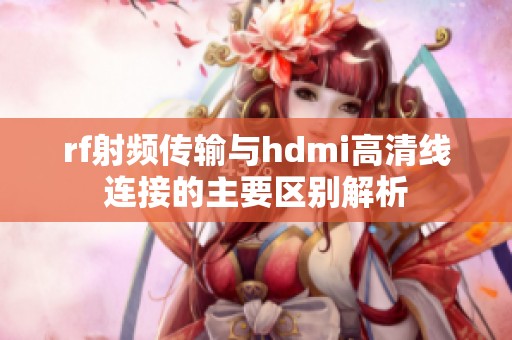 rf射頻傳輸與hdmi高清線連接的主要區(qū)別解析
