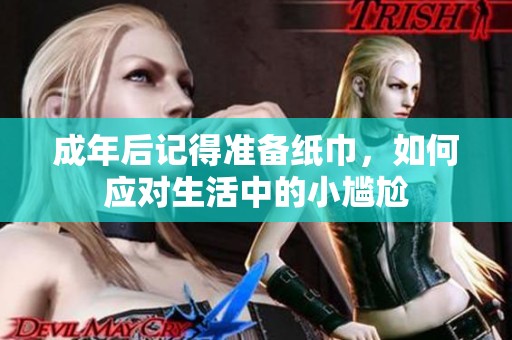 成年后記得準(zhǔn)備紙巾，如何應(yīng)對生活中的小尷尬
