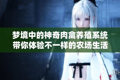 夢境中的神奇肉禽養(yǎng)殖系統(tǒng)帶你體驗不一樣的農場生活